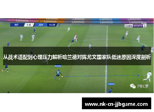 从战术适配到心理压力解析哈兰德对阵尤文国家队低迷原因深度剖析
