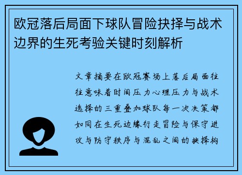 欧冠落后局面下球队冒险抉择与战术边界的生死考验关键时刻解析