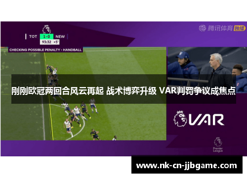 刚刚欧冠两回合风云再起 战术博弈升级 VAR判罚争议成焦点