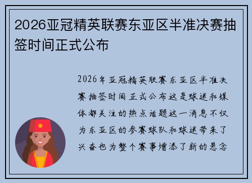 2026亚冠精英联赛东亚区半准决赛抽签时间正式公布