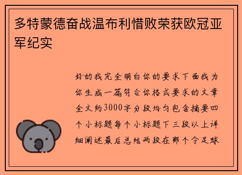多特蒙德奋战温布利惜败荣获欧冠亚军纪实