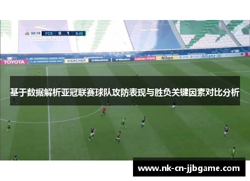 基于数据解析亚冠联赛球队攻防表现与胜负关键因素对比分析
