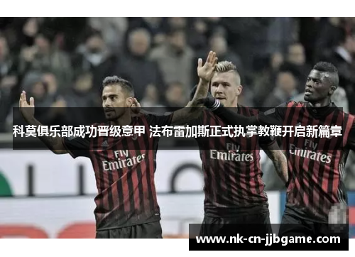 科莫俱乐部成功晋级意甲 法布雷加斯正式执掌教鞭开启新篇章