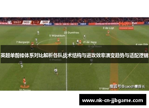 英超单前锋体系对比解析各队战术结构与进攻效率演变趋势与适配逻辑