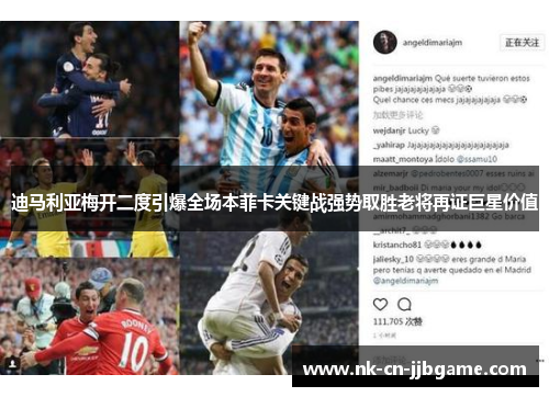 迪马利亚梅开二度引爆全场本菲卡关键战强势取胜老将再证巨星价值 迪马利亚梅开二度引爆全场本菲卡关键战强势取胜老将再证巨星价值