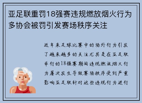 亚足联重罚18强赛违规燃放烟火行为多协会被罚引发赛场秩序关注 亚足联重罚18强赛违规燃放烟火行为多协会被罚引发赛场秩序关注