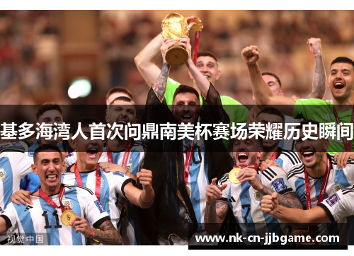 基多海湾人首次问鼎南美杯赛场荣耀历史瞬间 基多海湾人首次问鼎南美杯赛场荣耀历史瞬间