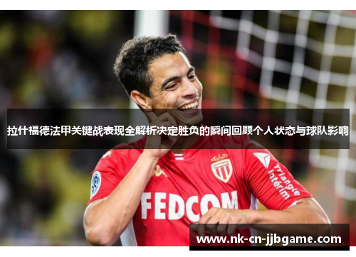 拉什福德法甲关键战表现全解析决定胜负的瞬间回顾个人状态与球队影响 拉什福德法甲关键战表现全解析决定胜负的瞬间回顾个人状态与球队影响