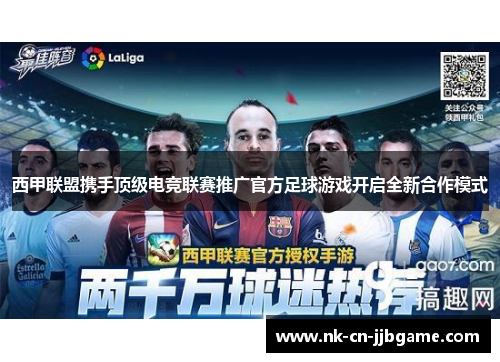 西甲联盟携手顶级电竞联赛推广官方足球游戏开启全新合作模式