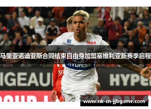 马里亚诺迪亚斯合同结束自由身加盟塞维利亚新赛季启程