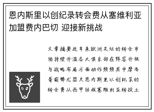 恩内斯里以创纪录转会费从塞维利亚加盟费内巴切 迎接新挑战