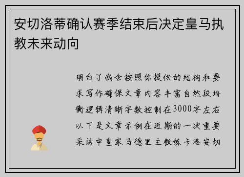 安切洛蒂确认赛季结束后决定皇马执教未来动向