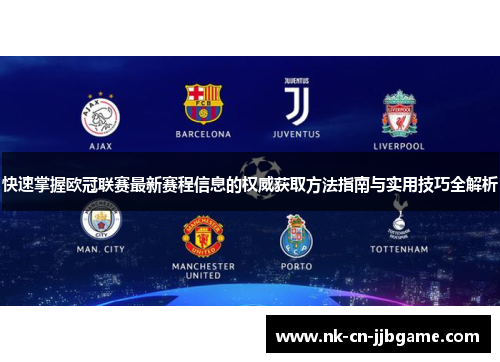 快速掌握欧冠联赛最新赛程信息的权威获取方法指南与实用技巧全解析