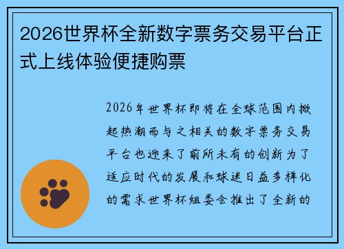 2026世界杯全新数字票务交易平台正式上线体验便捷购票