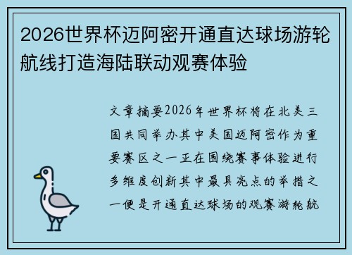 2026世界杯迈阿密开通直达球场游轮航线打造海陆联动观赛体验 2026世界杯迈阿密开通直达球场游轮航线打造海陆联动观赛体验