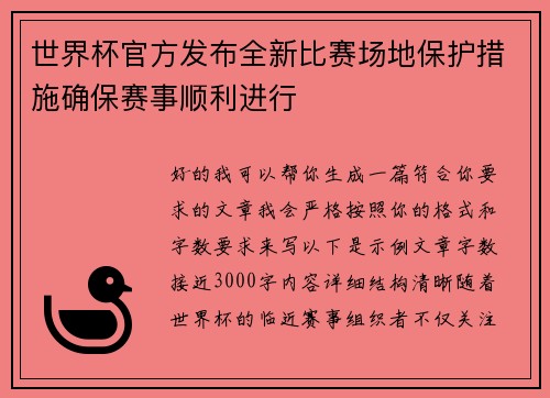 世界杯官方发布全新比赛场地保护措施确保赛事顺利进行
