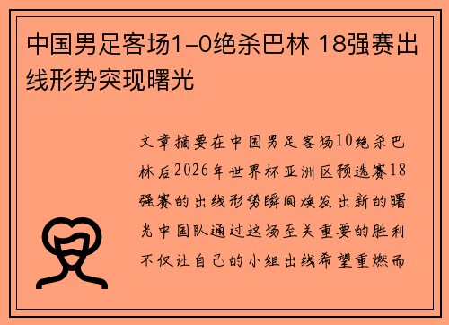 中国男足客场1-0绝杀巴林 18强赛出线形势突现曙光