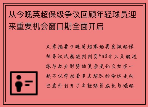 从今晚英超保级争议回顾年轻球员迎来重要机会窗口期全面开启