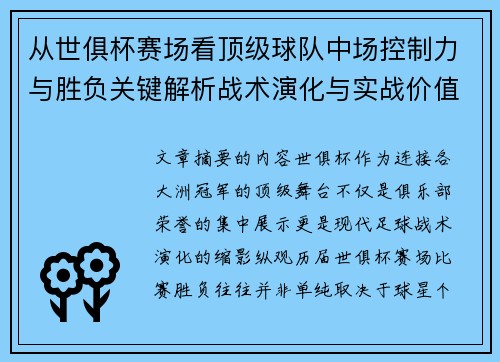 从世俱杯赛场看顶级球队中场控制力与胜负关键解析战术演化与实战价值