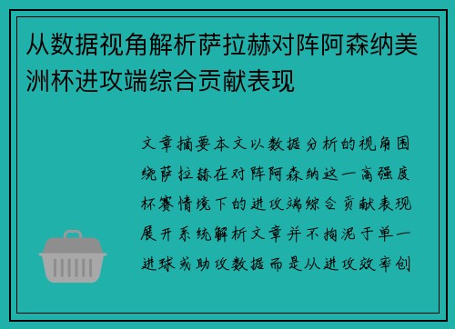 从数据视角解析萨拉赫对阵阿森纳美洲杯进攻端综合贡献表现