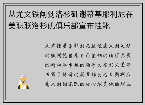 从尤文铁闸到洛杉矶谢幕基耶利尼在美职联洛杉矶俱乐部宣布挂靴 从尤文铁闸到洛杉矶谢幕基耶利尼在美职联洛杉矶俱乐部宣布挂靴