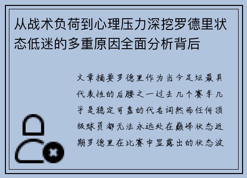 从战术负荷到心理压力深挖罗德里状态低迷的多重原因全面分析背后