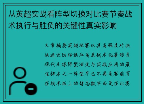 从英超实战看阵型切换对比赛节奏战术执行与胜负的关键性真实影响