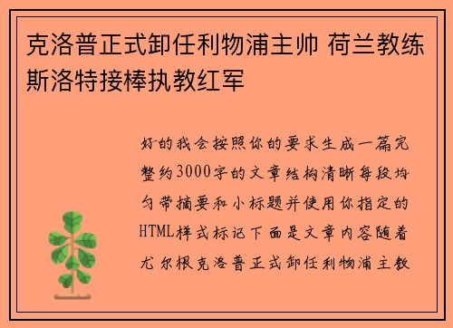 克洛普正式卸任利物浦主帅 荷兰教练斯洛特接棒执教红军