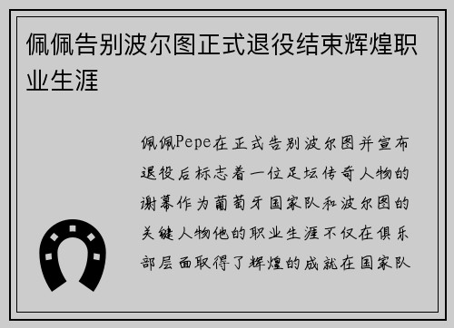 佩佩告别波尔图正式退役结束辉煌职业生涯