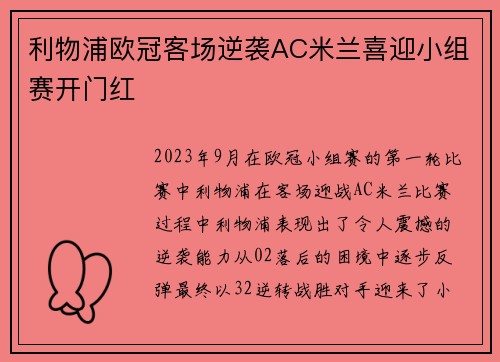利物浦欧冠客场逆袭AC米兰喜迎小组赛开门红
