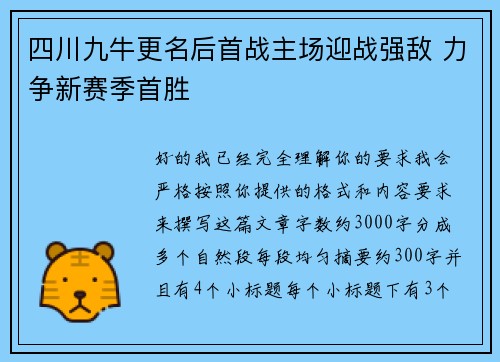 四川九牛更名后首战主场迎战强敌 力争新赛季首胜