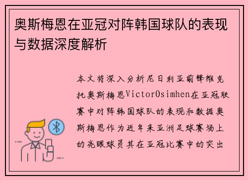 奥斯梅恩在亚冠对阵韩国球队的表现与数据深度解析