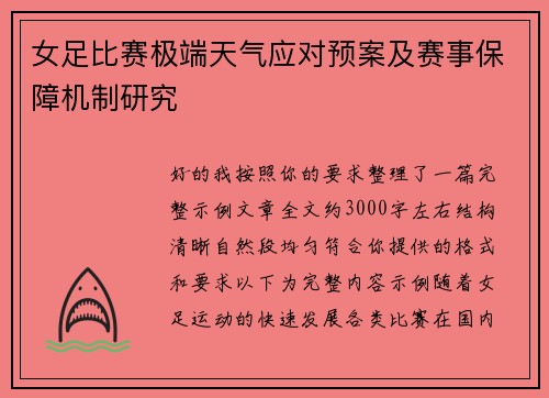 女足比赛极端天气应对预案及赛事保障机制研究 女足比赛极端天气应对预案及赛事保障机制研究