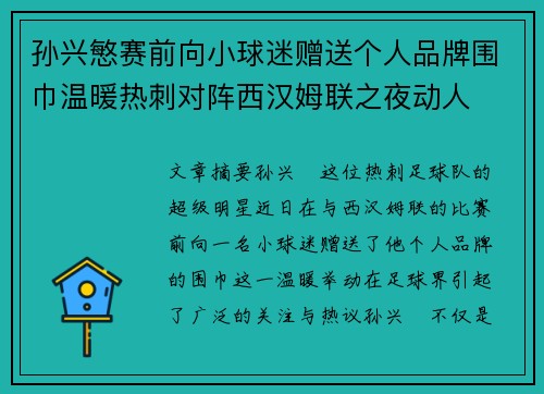 孙兴慜赛前向小球迷赠送个人品牌围巾温暖热刺对阵西汉姆联之夜动人