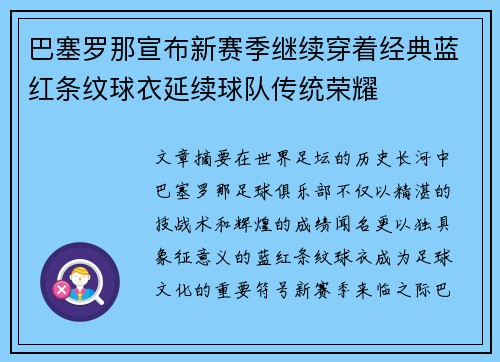 巴塞罗那宣布新赛季继续穿着经典蓝红条纹球衣延续球队传统荣耀