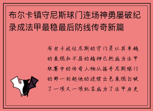 布尔卡镇守尼斯球门连场神勇屡破纪录成法甲最稳最后防线传奇新篇