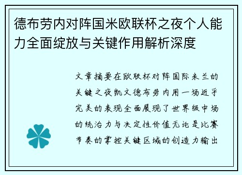 德布劳内对阵国米欧联杯之夜个人能力全面绽放与关键作用解析深度