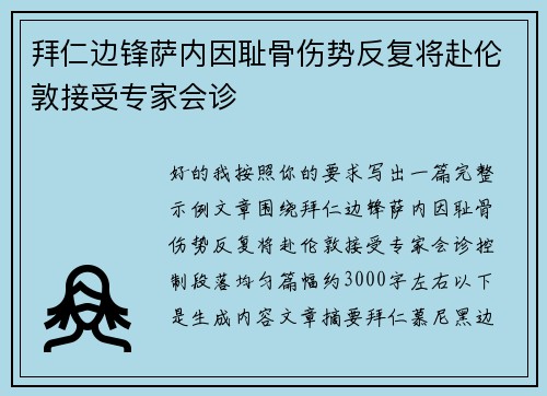 拜仁边锋萨内因耻骨伤势反复将赴伦敦接受专家会诊 拜仁边锋萨内因耻骨伤势反复将赴伦敦接受专家会诊