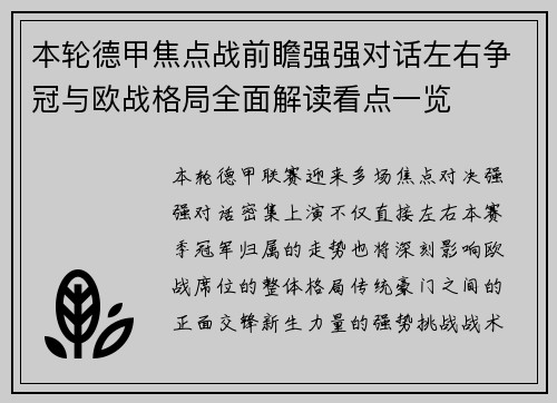 本轮德甲焦点战前瞻强强对话左右争冠与欧战格局全面解读看点一览