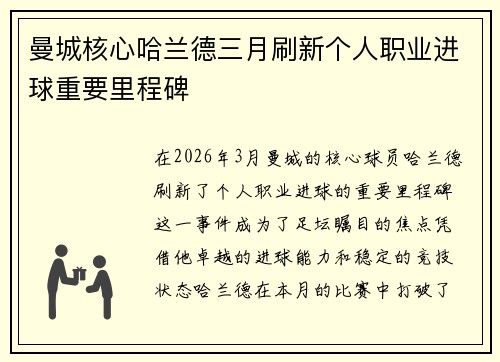曼城核心哈兰德三月刷新个人职业进球重要里程碑 曼城核心哈兰德三月刷新个人职业进球重要里程碑