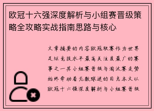 欧冠十六强深度解析与小组赛晋级策略全攻略实战指南思路与核心