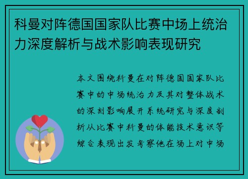 科曼对阵德国国家队比赛中场上统治力深度解析与战术影响表现研究