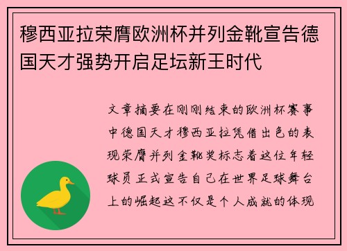 穆西亚拉荣膺欧洲杯并列金靴宣告德国天才强势开启足坛新王时代