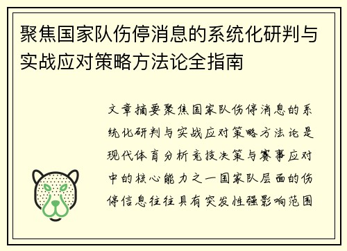 聚焦国家队伤停消息的系统化研判与实战应对策略方法论全指南 聚焦国家队伤停消息的系统化研判与实战应对策略方法论全指南