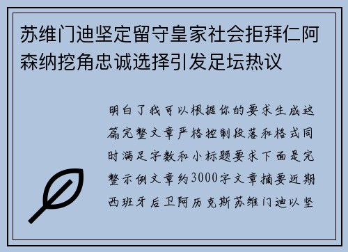 苏维门迪坚定留守皇家社会拒拜仁阿森纳挖角忠诚选择引发足坛热议