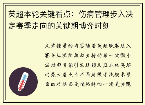 英超本轮关键看点:伤病管理步入决定赛季走向的关键期博弈时刻 英超本轮关键看点:伤病管理步入决定赛季走向的关键期博弈时刻