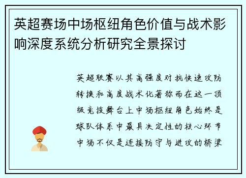 英超赛场中场枢纽角色价值与战术影响深度系统分析研究全景探讨