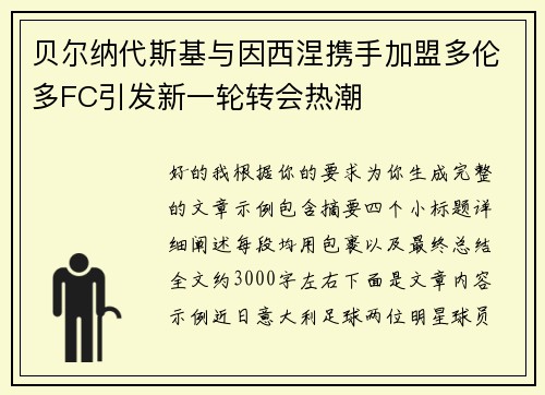 贝尔纳代斯基与因西涅携手加盟多伦多FC引发新一轮转会热潮 贝尔纳代斯基与因西涅携手加盟多伦多FC引发新一轮转会热潮