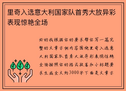 里奇入选意大利国家队首秀大放异彩表现惊艳全场 里奇入选意大利国家队首秀大放异彩表现惊艳全场